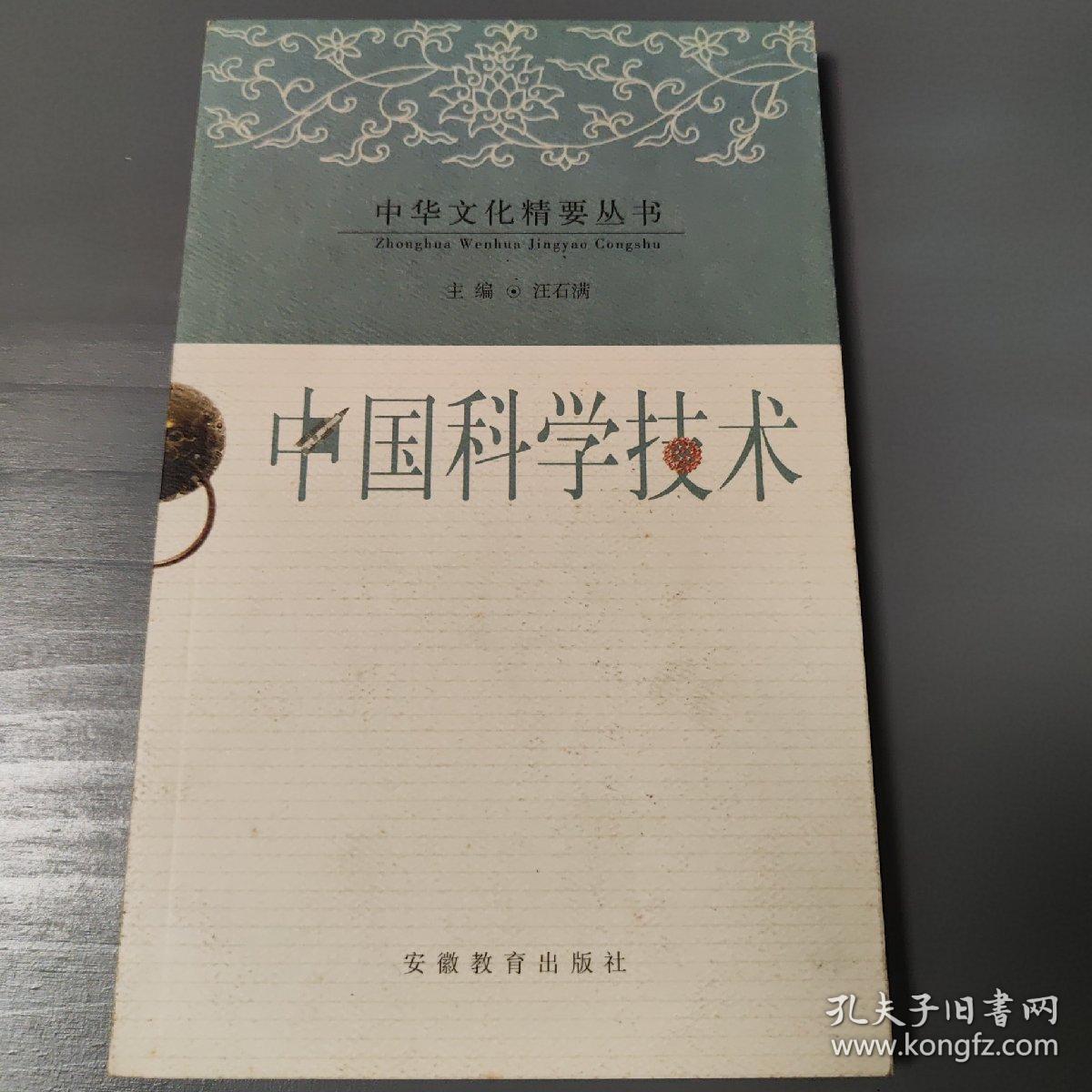 中国科学技术