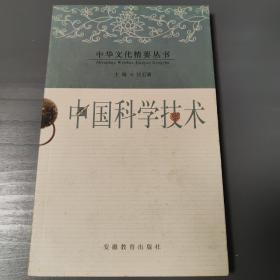 中国科学技术