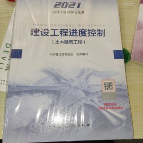 2021年监理工程师考试用书：建设工程进度控制(土木建筑工程)