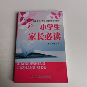 小学生家长必读/湖南省中小学幼儿园家长学校教材