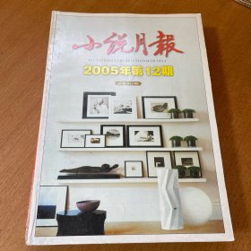 《小说月报》2005年8本合售