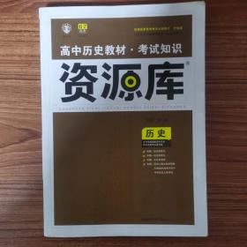 2017新考纲 理想树 高中历史教材 考试知识资源库