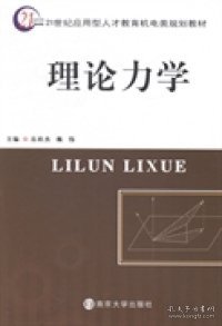 【正版新书】理论力学