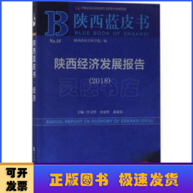 陕西蓝皮书：陕西经济发展报告（2018） 