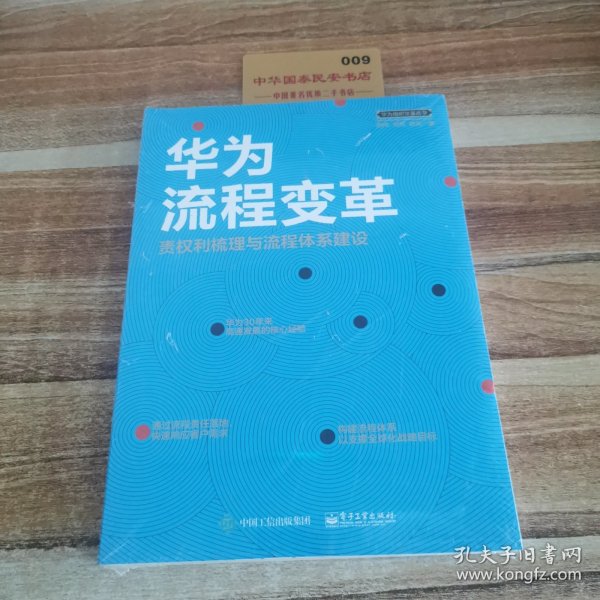 华为流程变革 责权利梳理与流程体系建设 