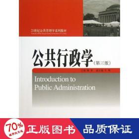 公共行政学(第3版)/杨寅 大中专文科社科综合 杨寅