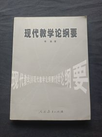 现代教学论纲要