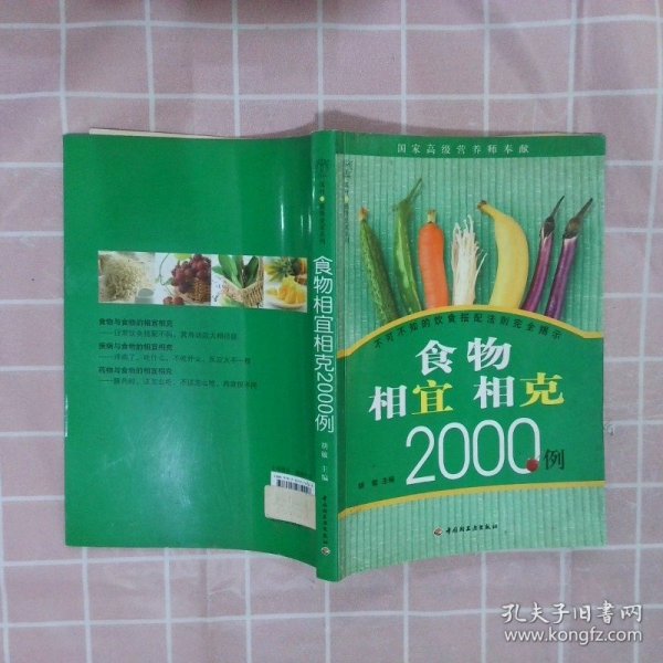 食物相宜相克2000例