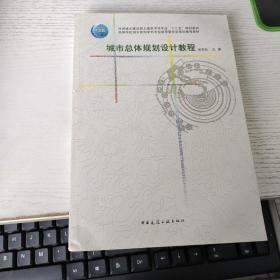城市总体规划设计教程