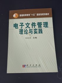 电子文件管理理论与实践【作者签赠本】