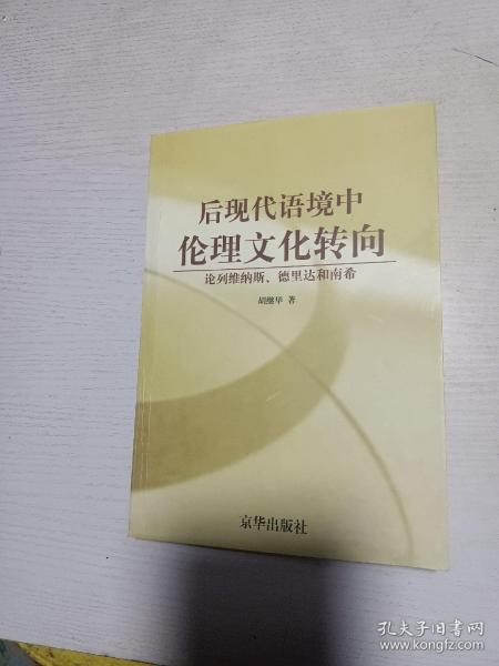 后现代语境中伦理文化转向：论列维纳斯、德里达和南希