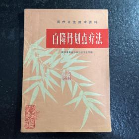 医疗卫生技术资料《白降丹划点疗法》陕西名老中医 叶世宏藏书