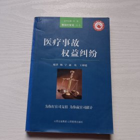 医疗事故权益纠纷