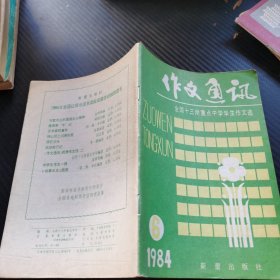 作文通讯 1984年 第6期