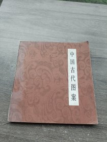 中国古代图案