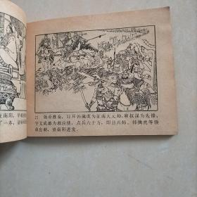 连环画 南阳关（说唐之五）