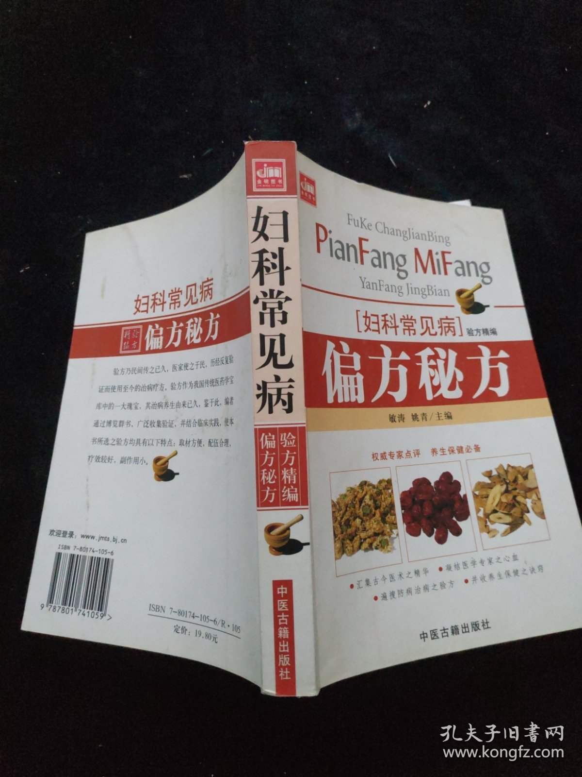 妇科常见病险方精编：偏方秘方