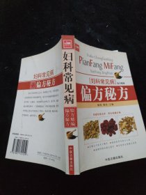 妇科常见病险方精编：偏方秘方