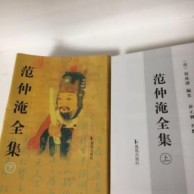 【正版现货，库存未阅】范仲淹全集（上、下册，全二册）精装本，带书衣，竖排繁体，整理点校本，扉页有范文正公手迹及相关照片，十分珍贵。本集收入范氏全部传世诗文。他的诗词赋文，具有名篇流传。他的奏议、书信、表文等，从各个方面反映当时的社会现实，记录了范氏从事政治、军事及社会活动的历史，具有重要的史料价值。范仲淹先忧后乐的民本思想，千年传颂，对今天仍有积极的现实意义。品相好，保证正版图书，库存现货实拍