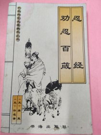 孔夫子旧书网--忍经 劝忍百箴