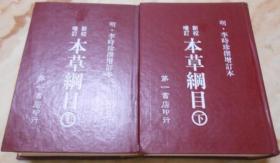 本草纲目 上下册