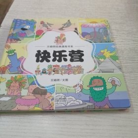王晓明经典漫画书系-快乐营