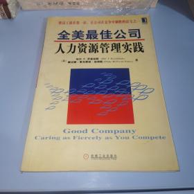 全美最佳公司人力资源管理实践