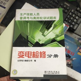 生产技能人员普调考与离岗轮训试题库 变电检修分册