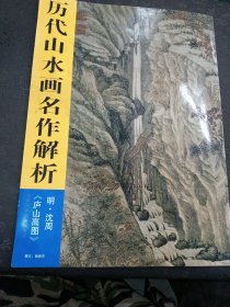 历代山水画名作解析：庐山高图