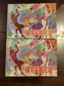 绿十字船之谜  连环画 同版两册