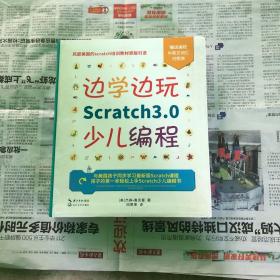 边学边玩Scratch3.0少儿编程（美国权威Scratch培训机构教材原版引进）