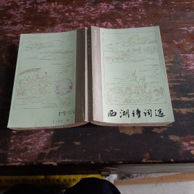西湖诗词选