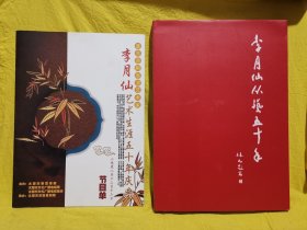 李月仙从艺五十年（有光盘），另送庆典节目单一份