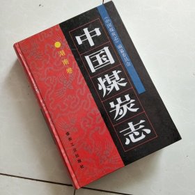 中国煤炭志.湖南卷