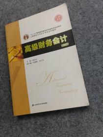 上海财经大学会计专业系列教材：高级财务会计（第2版）