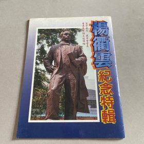 杨衢云纪念特辑【附发刊词】