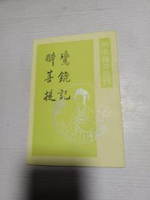 鸾篦记 （明清传奇选刊）