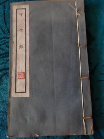 民国线装書《守信録》