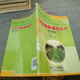 种植业标准化生产技术图解