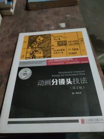 动画分镜头技法（第2版 附动画分镜头实训）/“十三五”普通高校动漫游戏专业规划教材