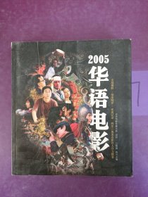 2005华语电影