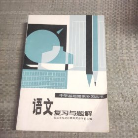 中学基础知识补习丛书语文复习与题解