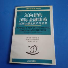 迈向新的国际金融体系:亚洲金融危机后的思考