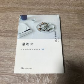 谢谢你：生活中的巧思与发现笔记03