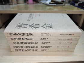 俄國五大家文選：陀思妥耶夫斯基精品集 托爾斯泰精品集 屠格涅夫精品集 果戈里精品集 普希金精品集【劉季星 李鴻簡 簽贈本】