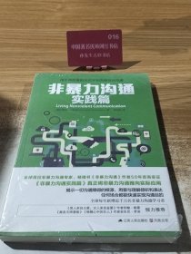 非暴力沟通实践篇：任何场合都能平和而高效地沟通
