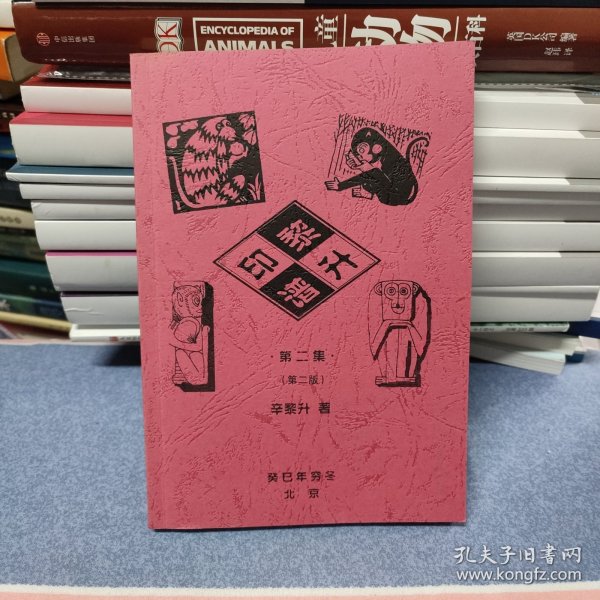 黎生印谱 第二集（第二版）