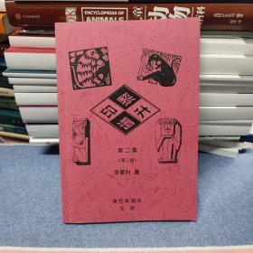 黎生印谱 第二集（第二版）