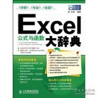 Excel公式与函数大辞典