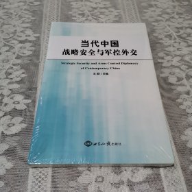 当代中国战略安全与军控外交